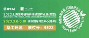 开元平台_开元(中国) |3.8-10 IPFM2023上海国际植物纤维模塑产业展(南京)插图 开元平台_开元(中国) |3.8-10 IPFM2023上海国际植物纤维模塑产业展(南京)插图