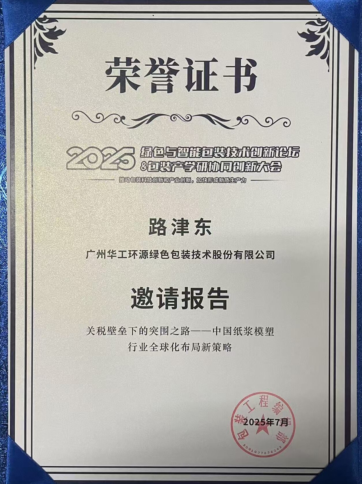 开元平台_开元(中国)闪耀 2025绿色包装论坛,深度解析关税壁垒下行业突围之道插图3 开元平台_开元(中国)闪耀 2025绿色包装论坛,深度解析关税壁垒下行业突围之道插图3